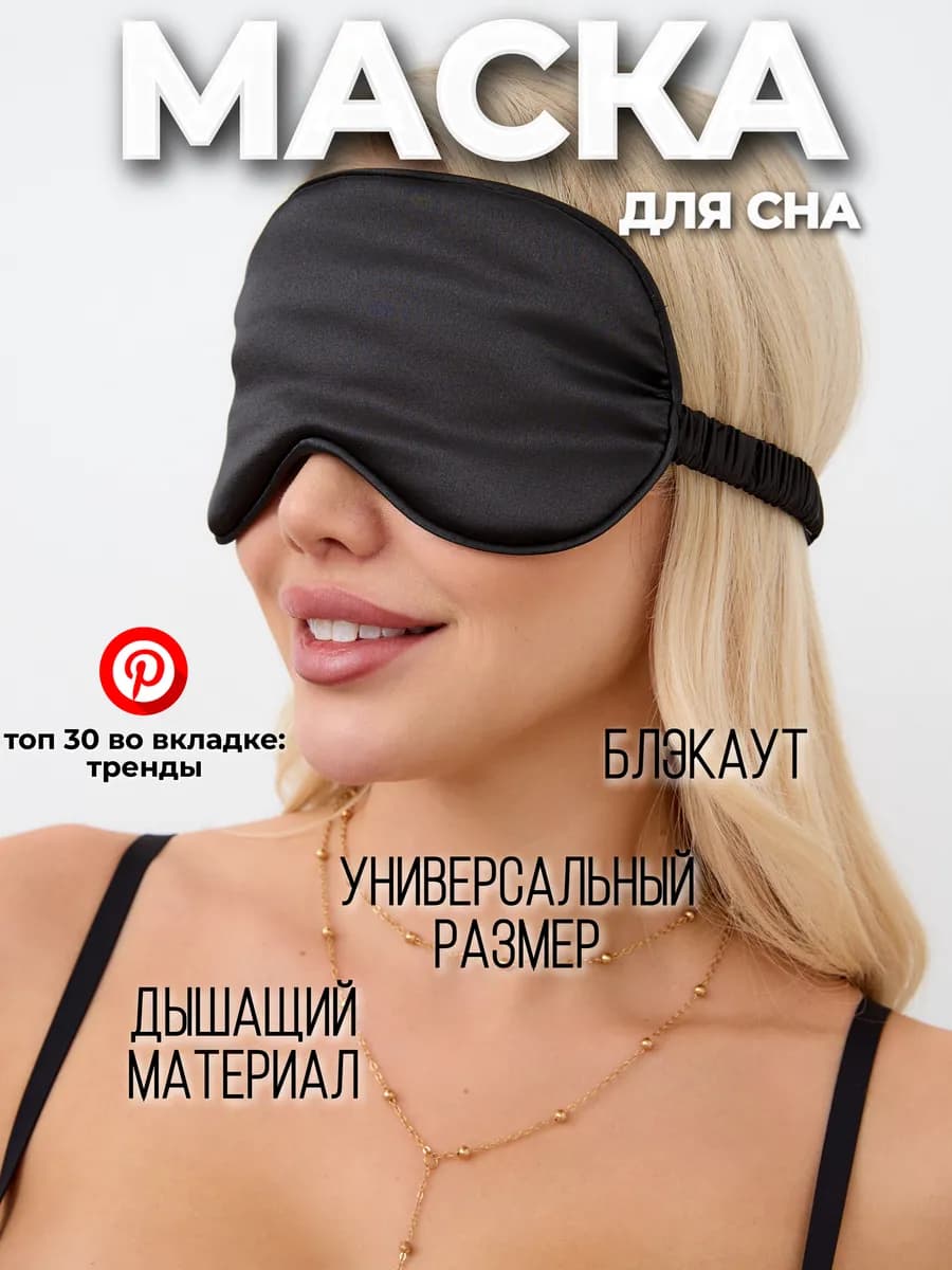 Маска для сна