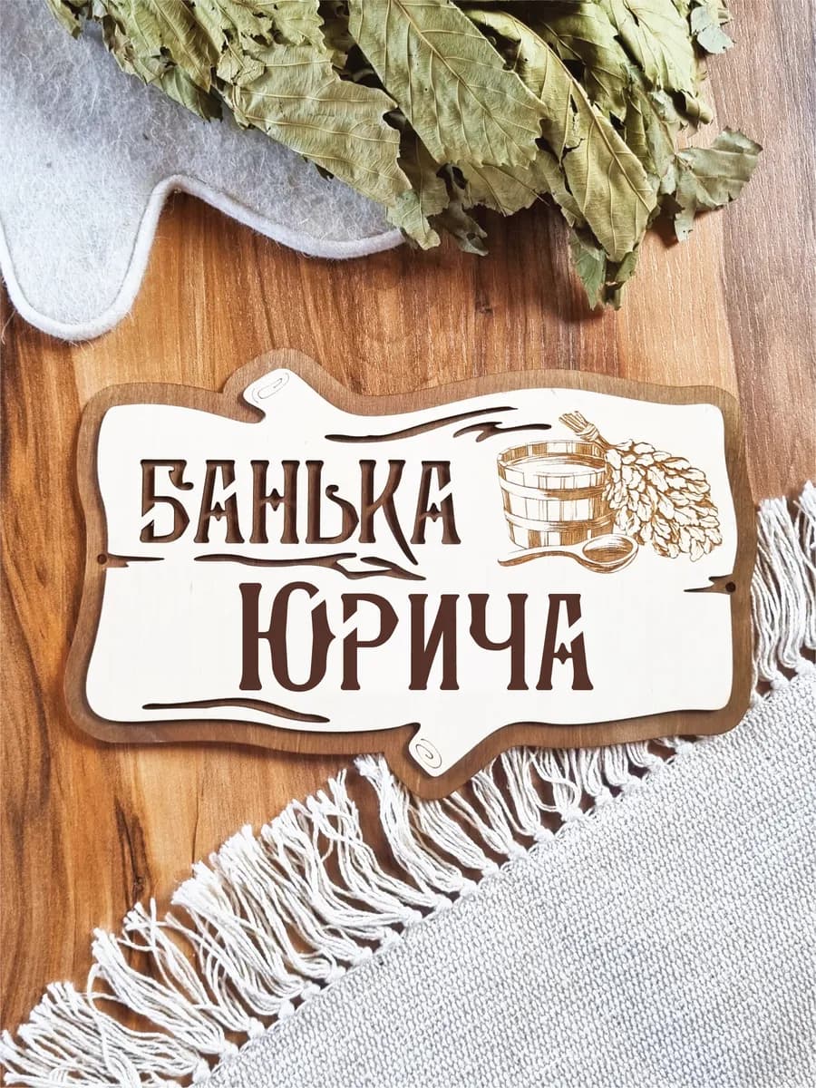 Табличка Банька Юрича деревянная