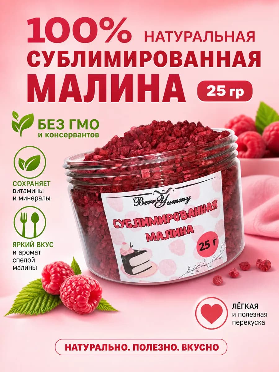 Сублимированная малина кусочками 25 гр