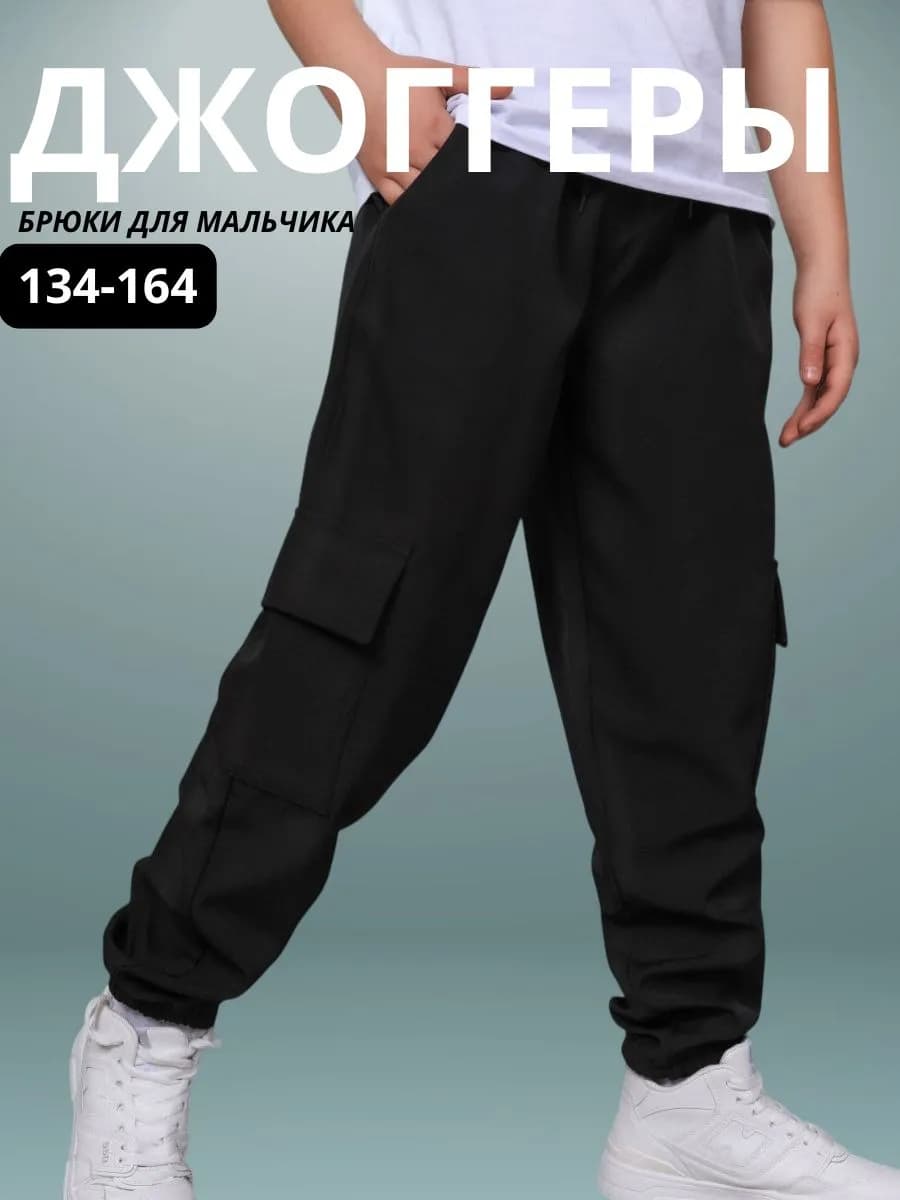 Брюки джоггеры для мальчика