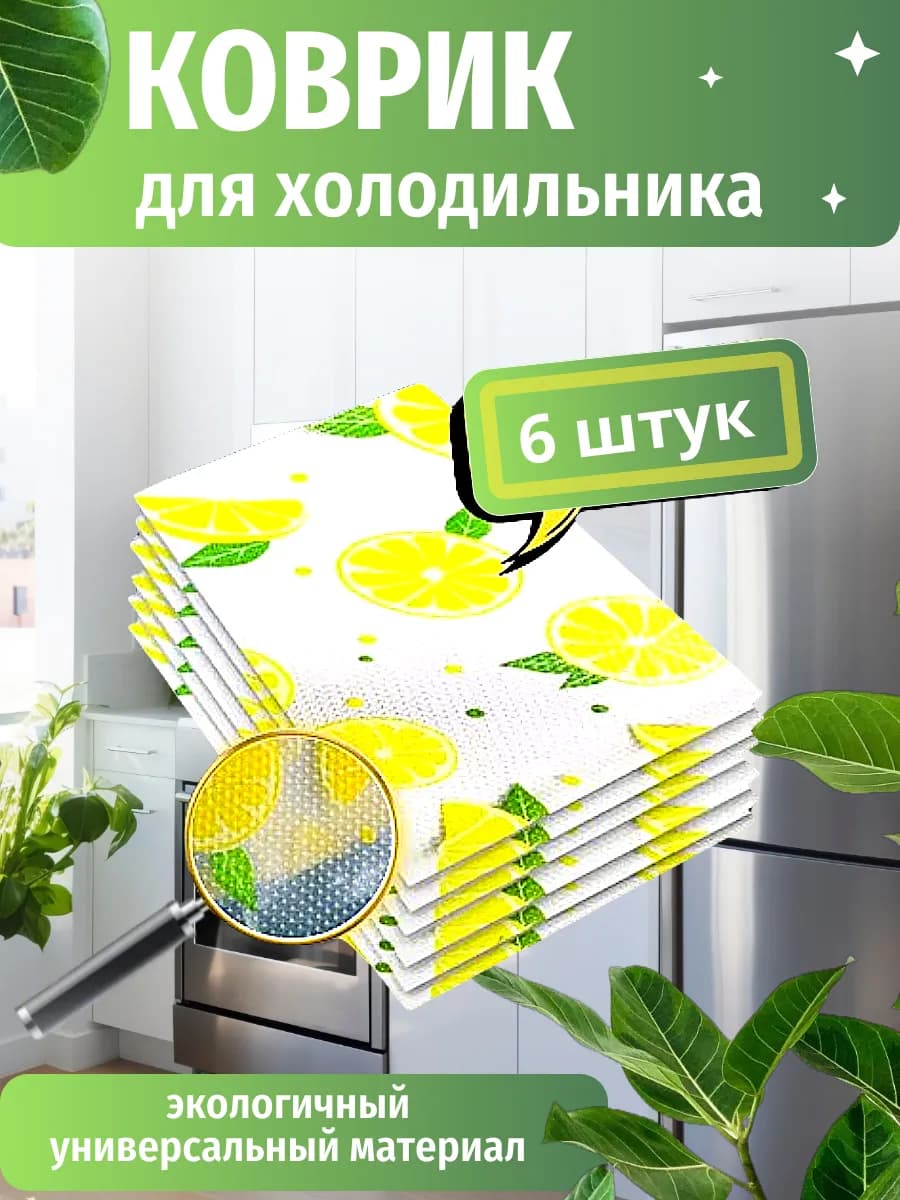 Коврики для холодильника силиконовые 6шт универсальные