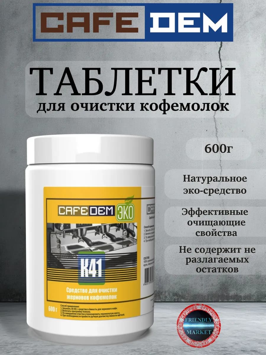 Средство для очистки кофемолок K41