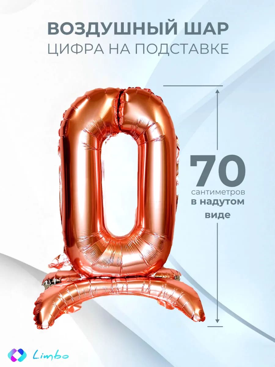 Воздушный шар цифра 0 фольгированный надувной на подставке
