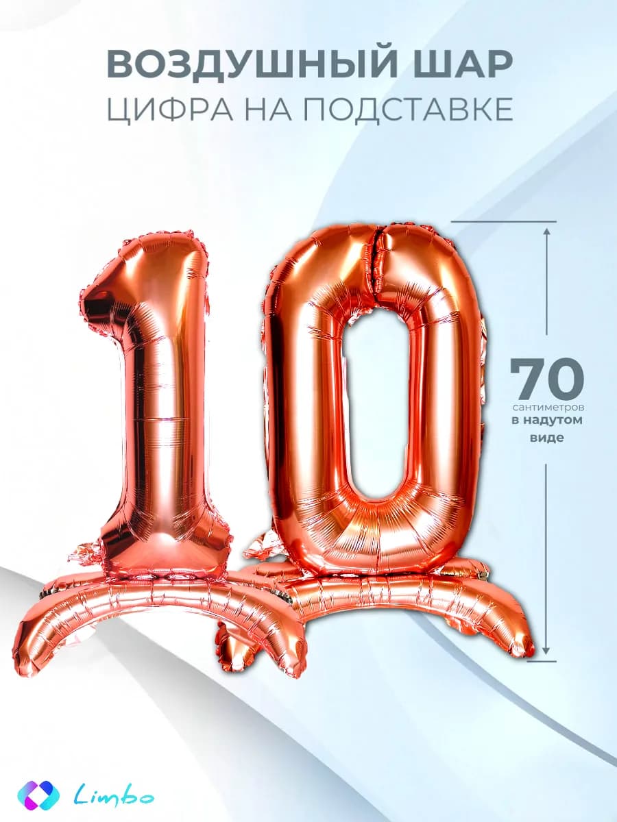 Воздушные шары цифры 10 фольгированные надувные на подставке
