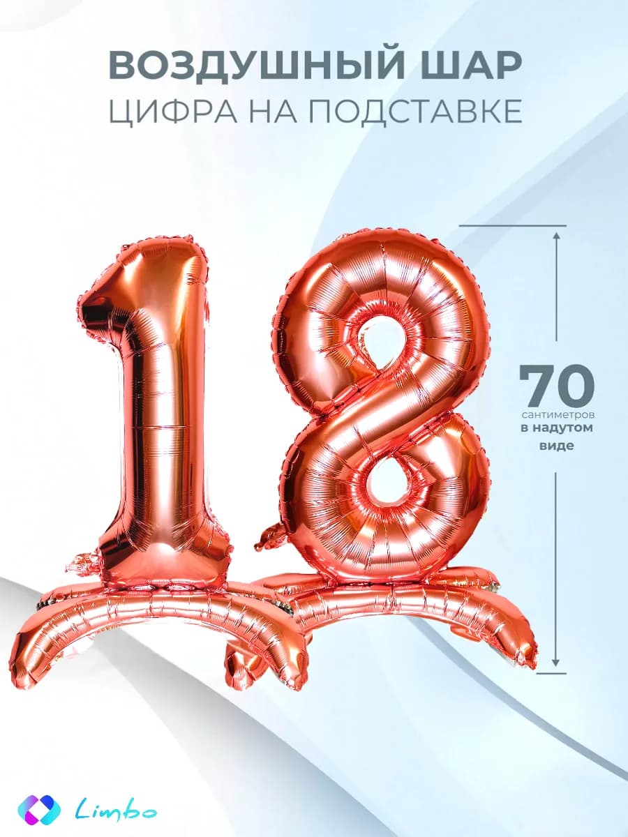 Воздушные шары цифры 18 фольгированные надувные на подставке