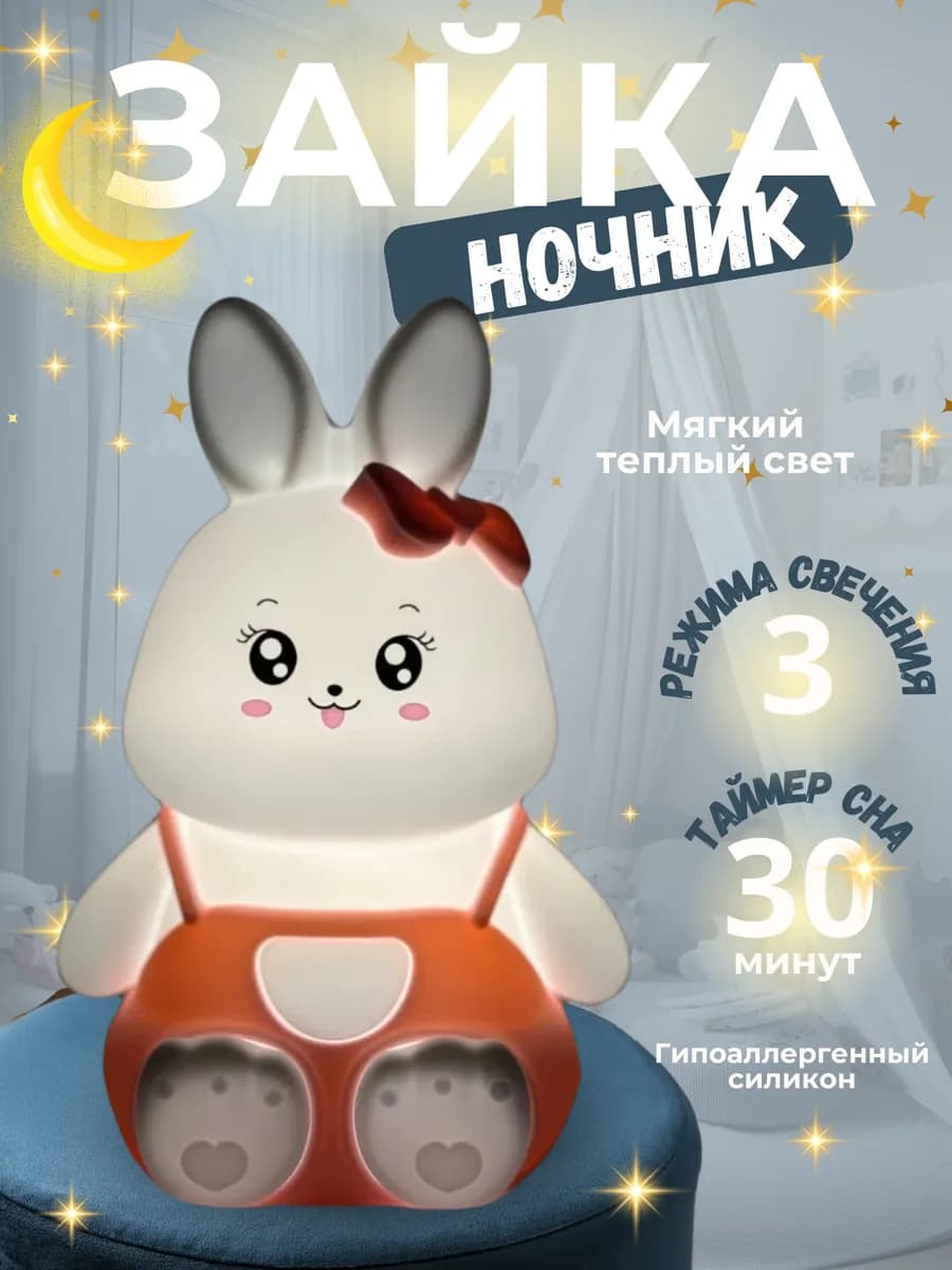 Светильник ночник детский силиконовый Зайка