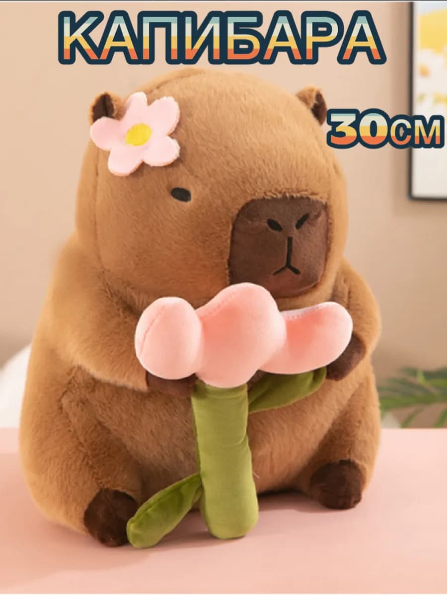 Капибара игрушка мягкая с цветком 30см