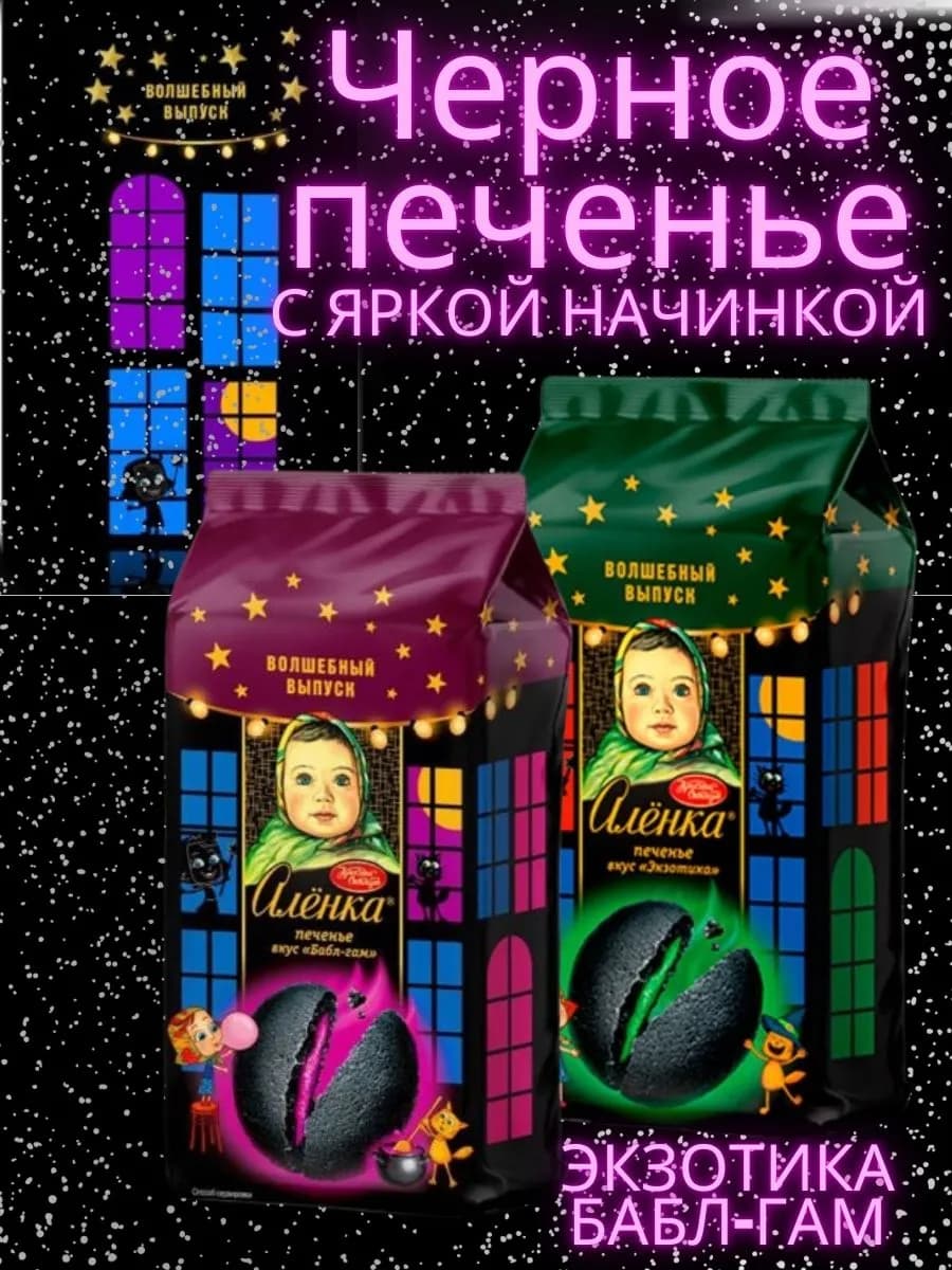Черное печенье аленка с яркой начинкой 2 шт по 120 г