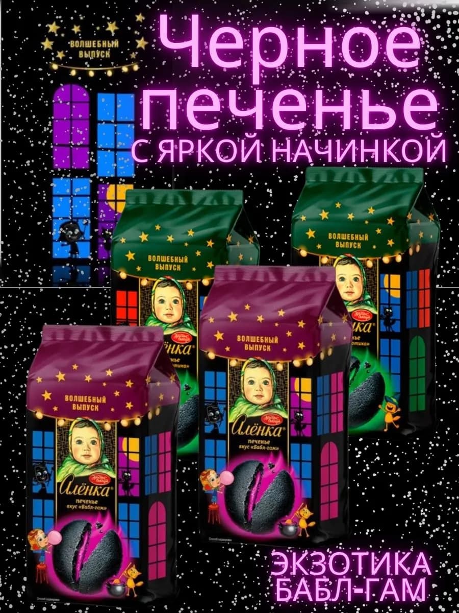 Черное печенье аленка с яркой начинкой 4 шт