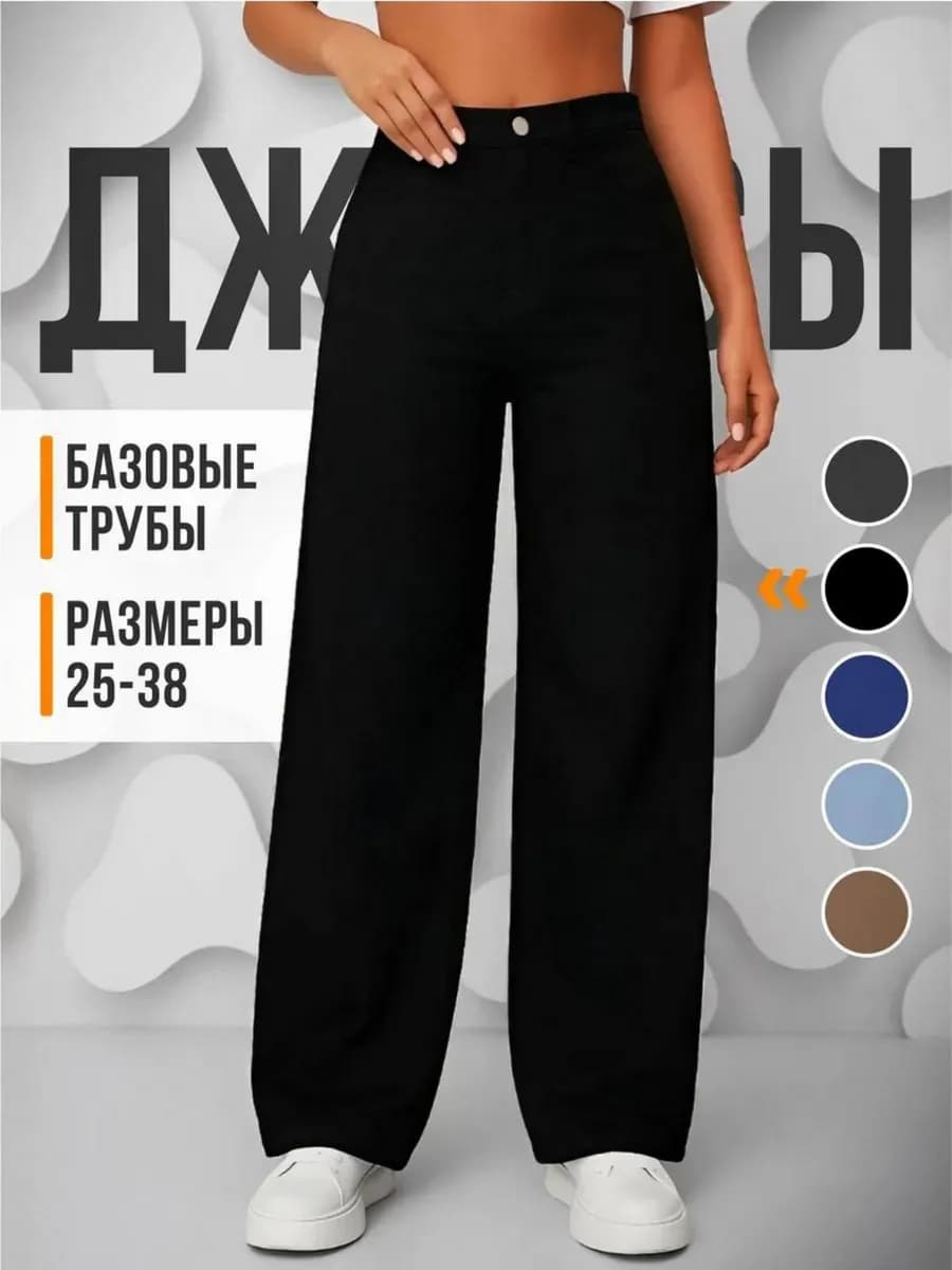 Джинсы трубы широкие с высокой посадкой