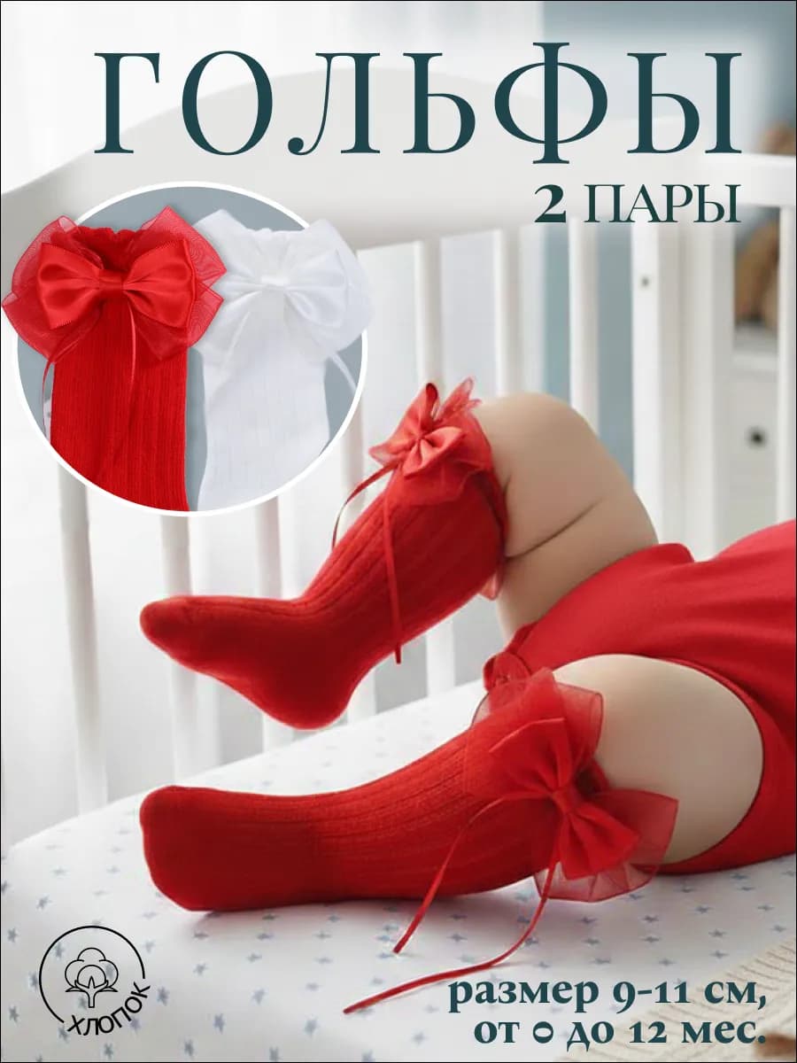 Гольфы для новорождённого набор 2 пары