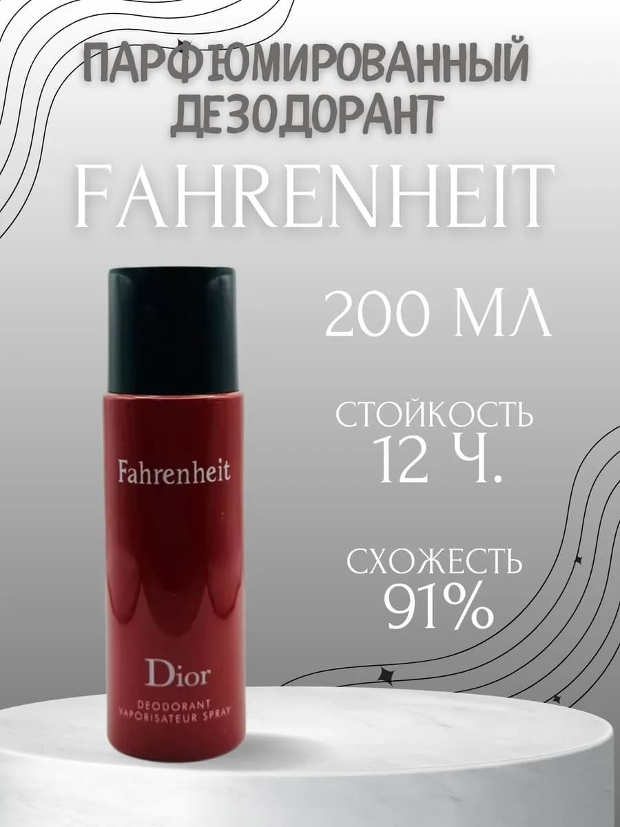 Парфюмированный Дезодорант Fahrenheit 200мл