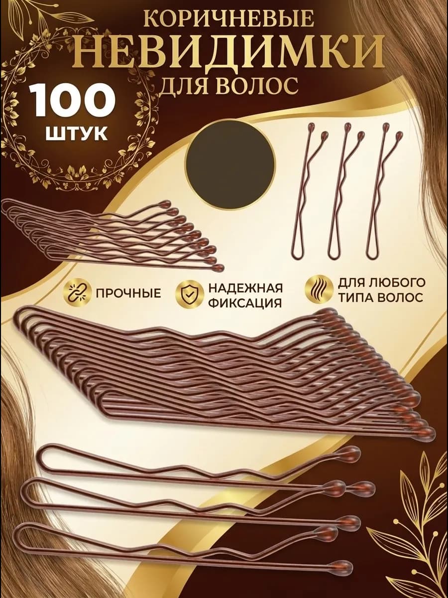 Невидимки для волос коричневые