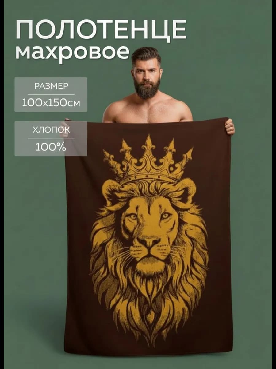 Полотенце банное 100х150 с рисунком лев подарок мужчине