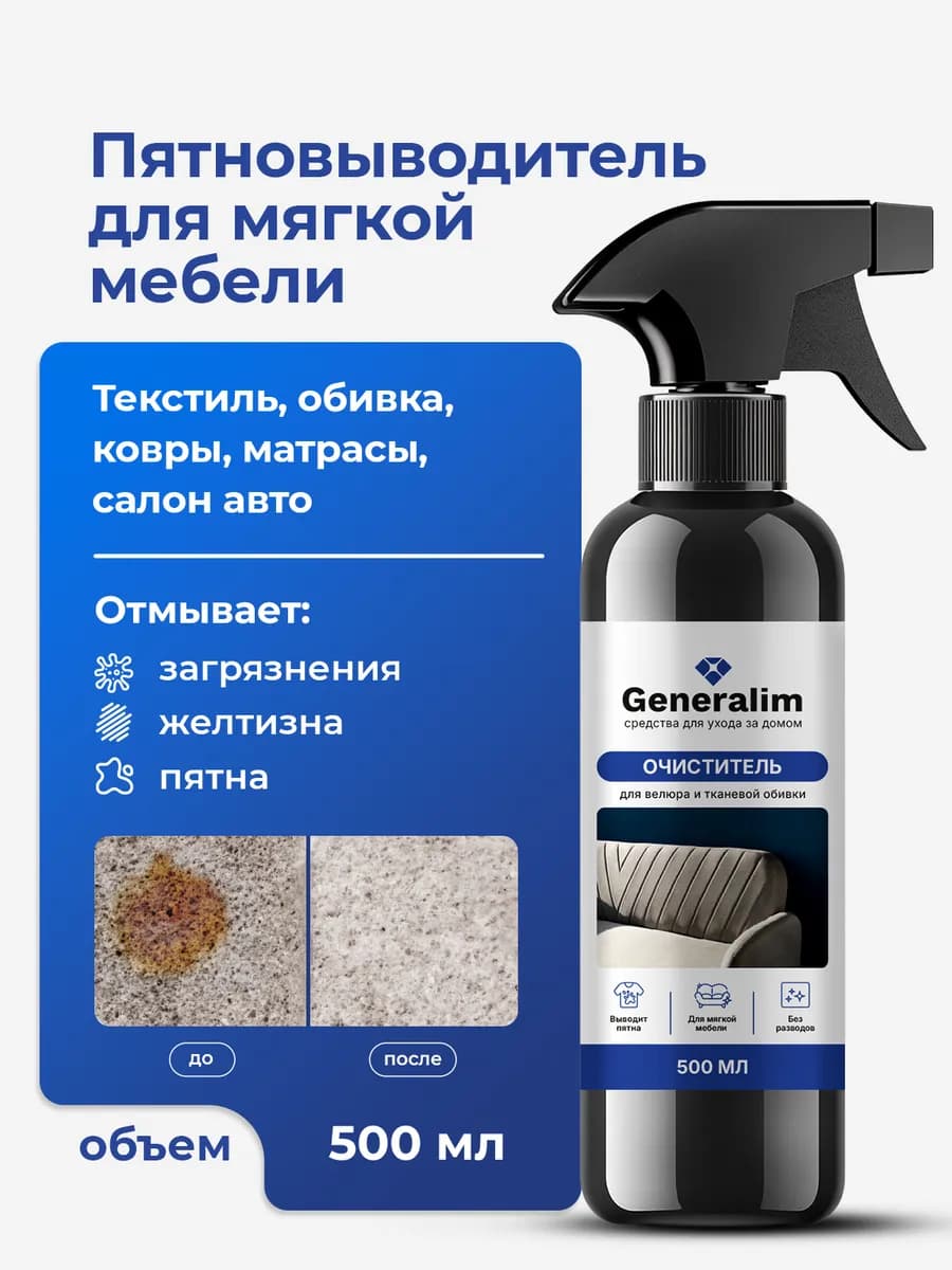 Средство для чистки дивана и ковров от пятен и грязи