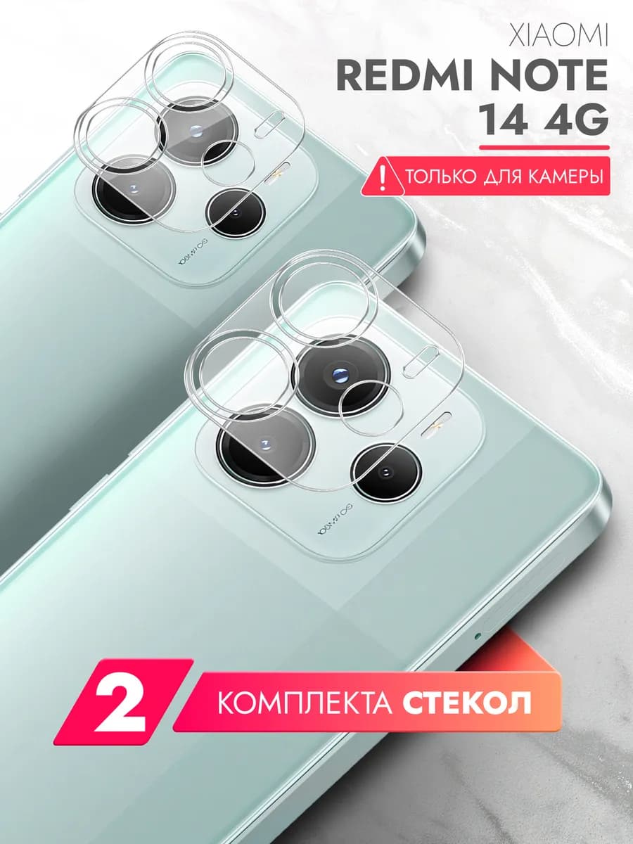 Защитное стекло для Redmi Note 14 4G на камеру