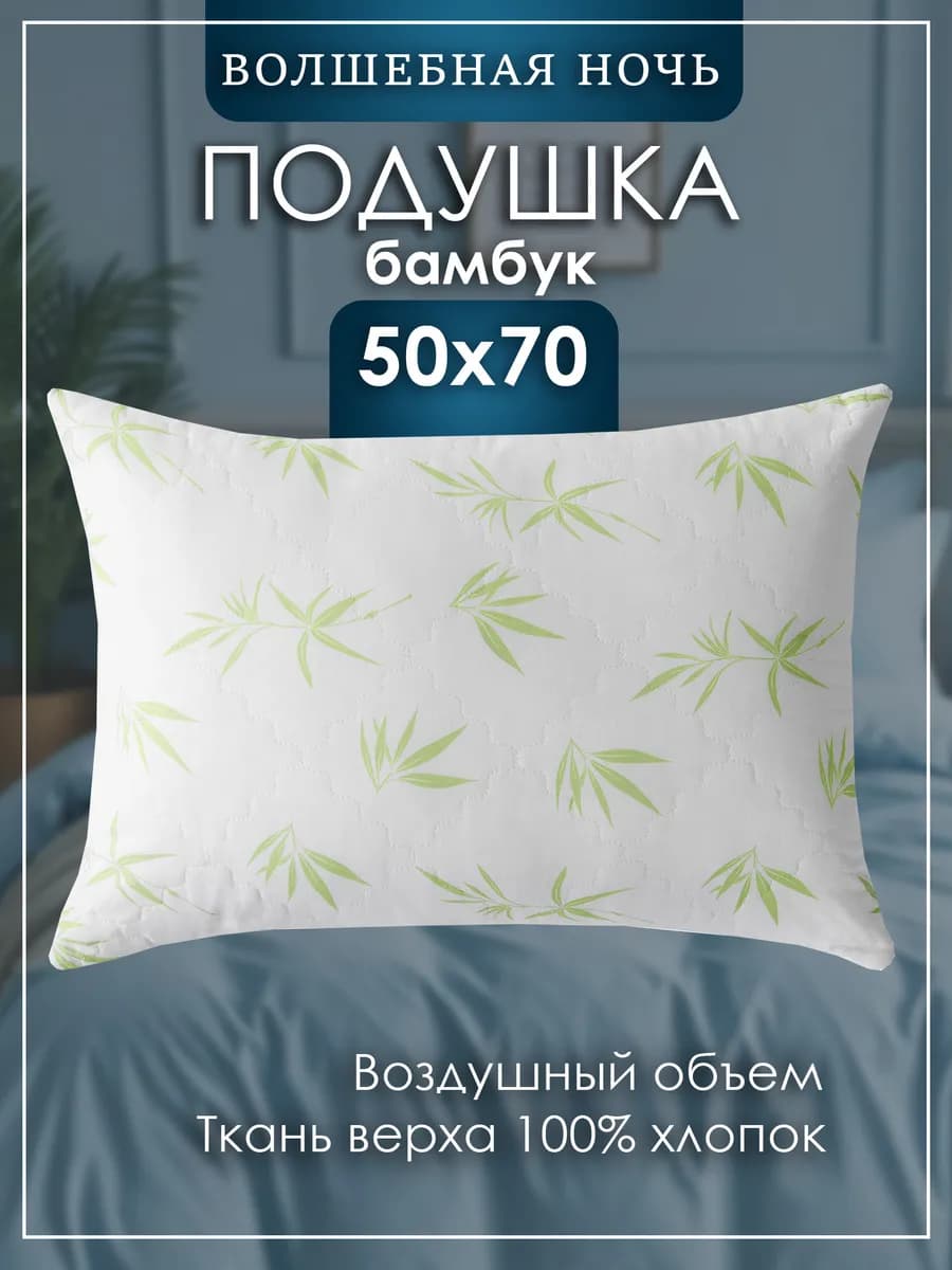 Подушка 50х70 см, бамбук