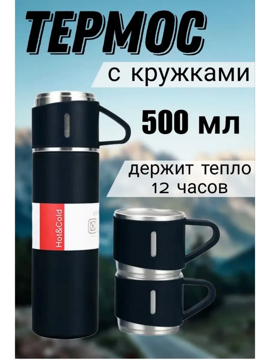 Термос с кружками для похода