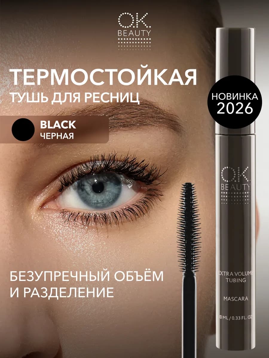 Термо тушь для ресниц с эффектом объема