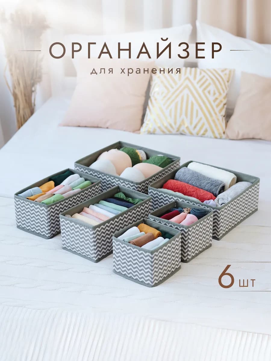 Органайзер для хранения белья и вещей