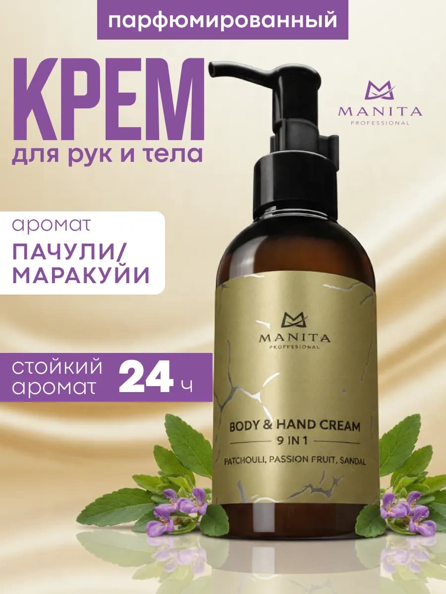 Парфюмированный крем для рук и тела Patchouli