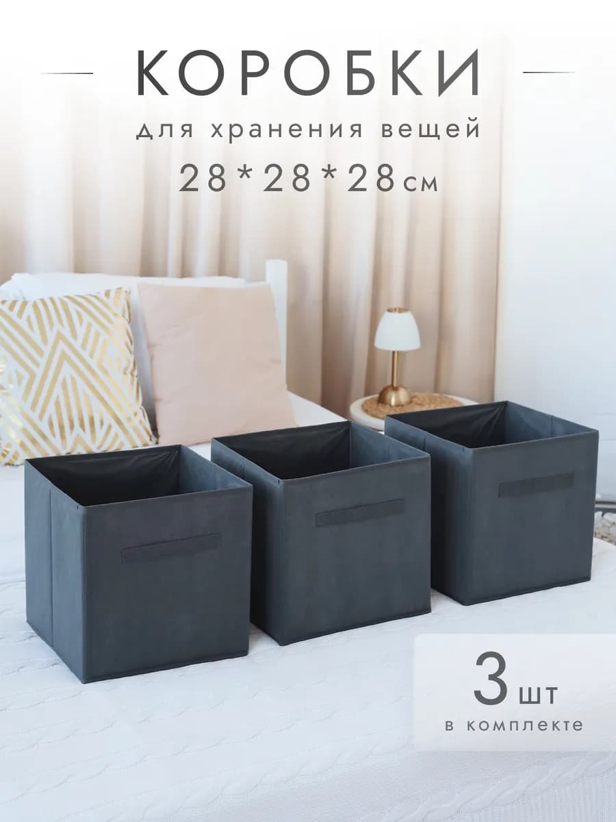 Коробки для хранения вещей 3 шт 28*28*28 см