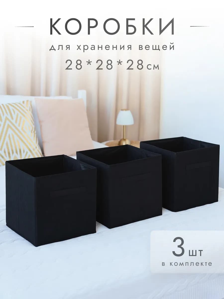 Коробки для хранения вещей 3 шт 28*28*28 см