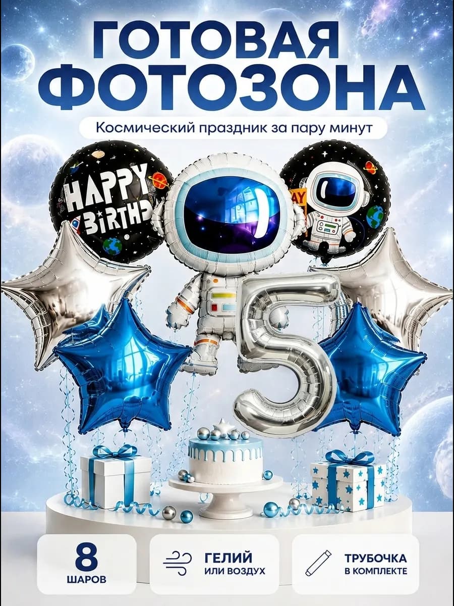 Воздушные шары космос на 5 лет