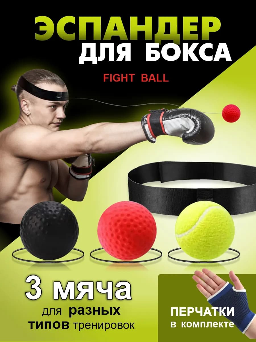 ФайтБол для бокса 3 шт