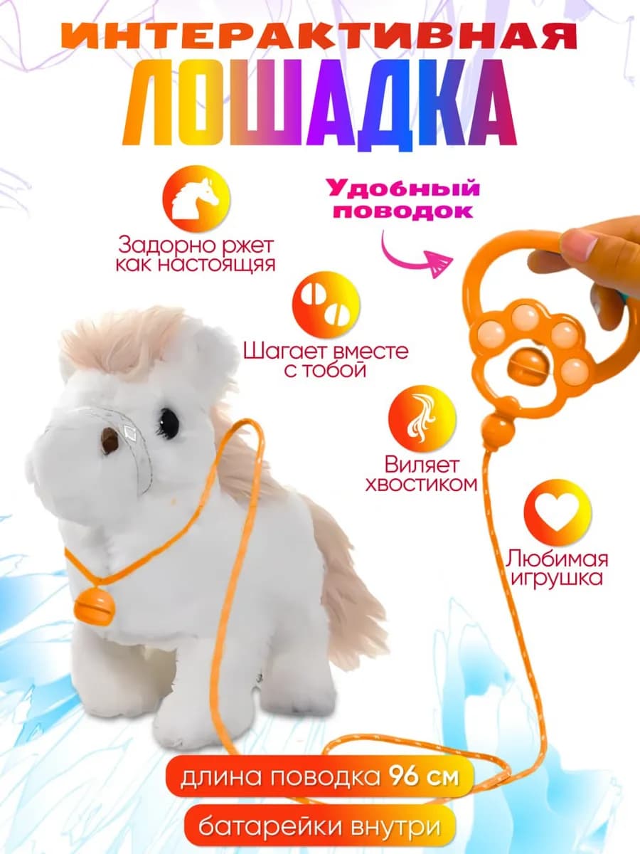 Интерактивная музыкальная игрушка лошадка символ года 2026