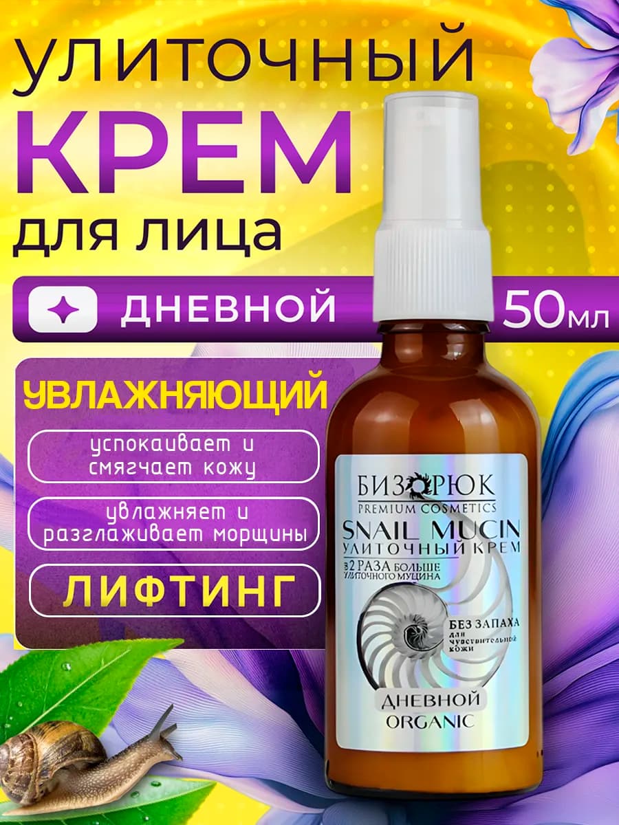 Улиточный увлажняющий крем для лица 50 мл