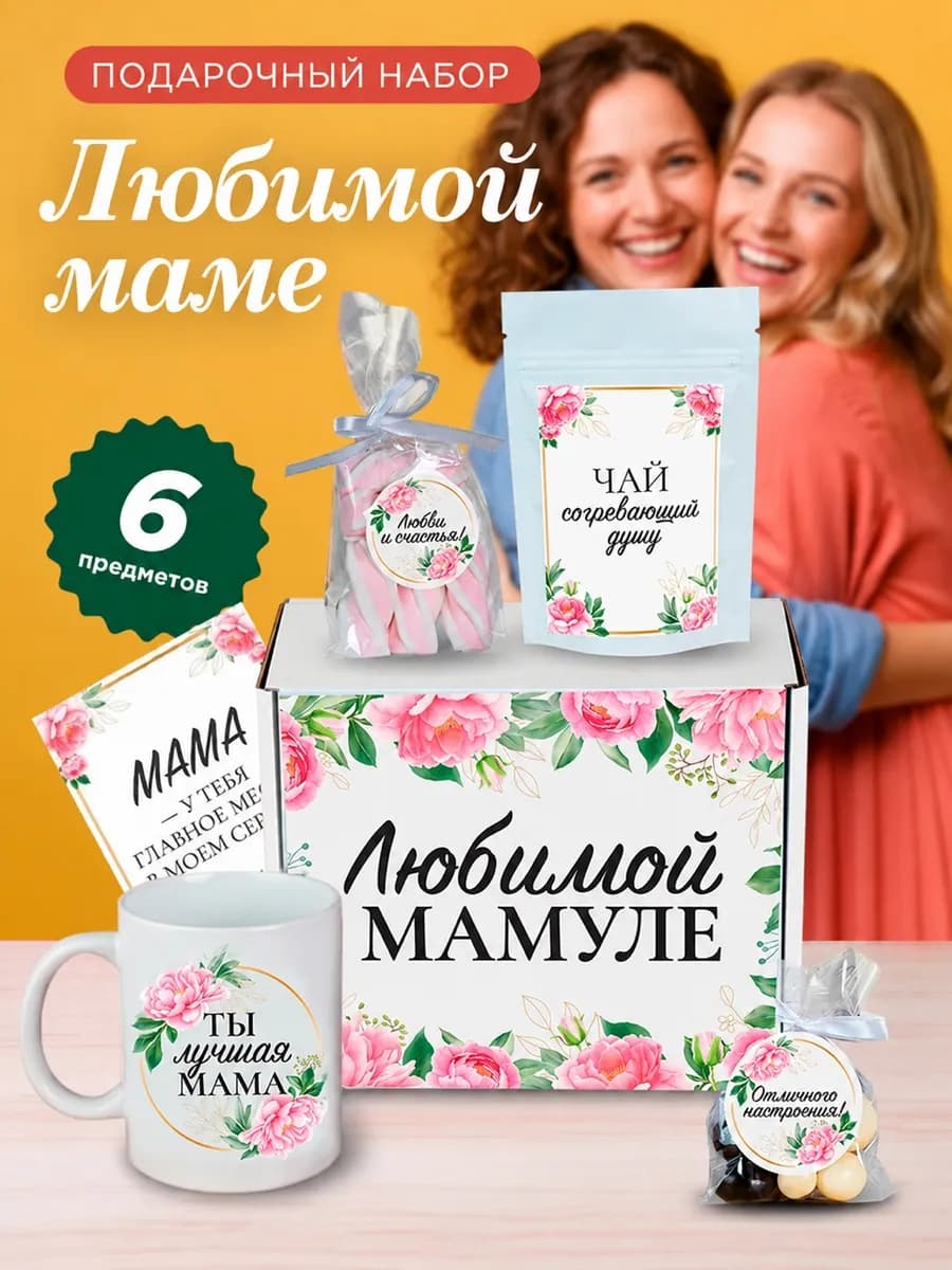 Подарок маме подарочный набор