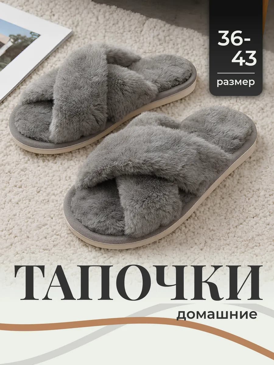 Тапочки домашние открытые пушистые