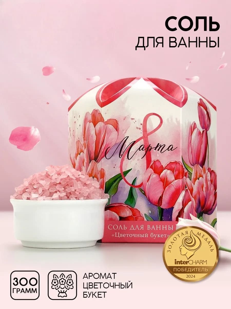 Соль для ванны подарочная упаковка 8 марта