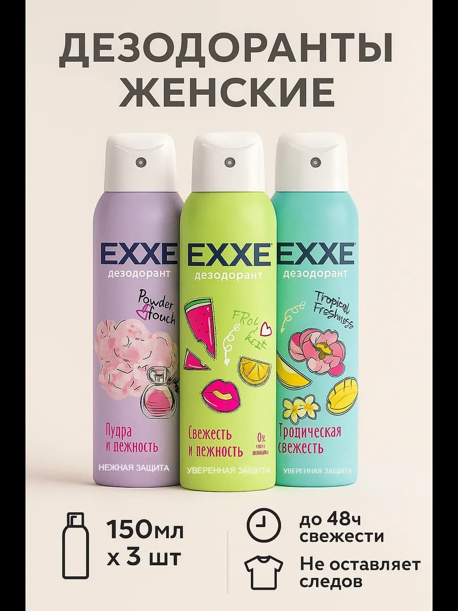 Дезодорант спрей набор 3 шт