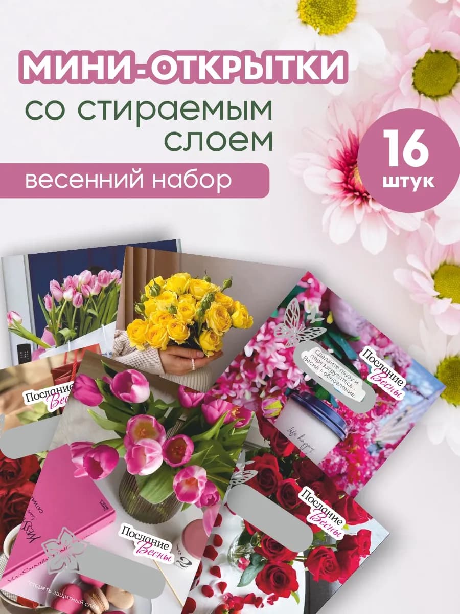 Весенние открытки со стираемым слоем на 8 марта