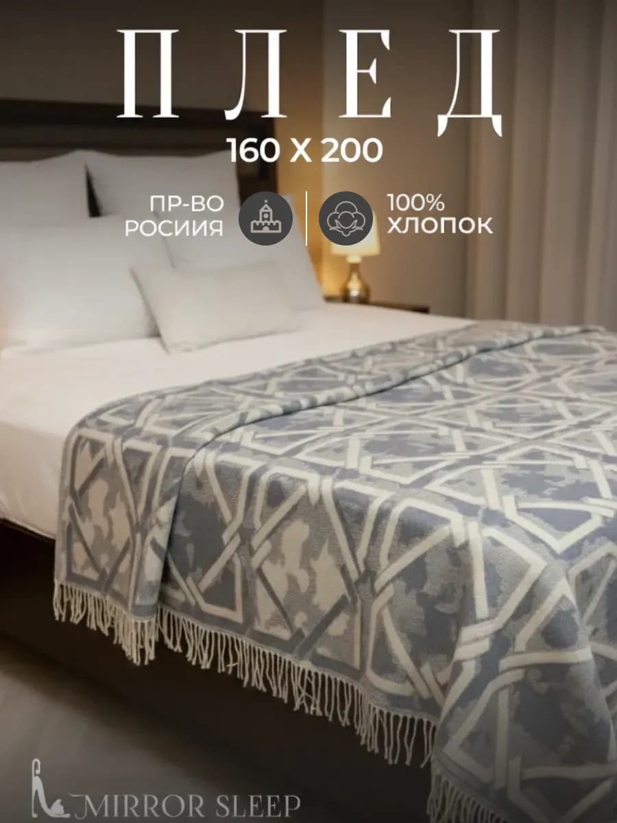 Плед на диван 160х200 покрывало хлопок