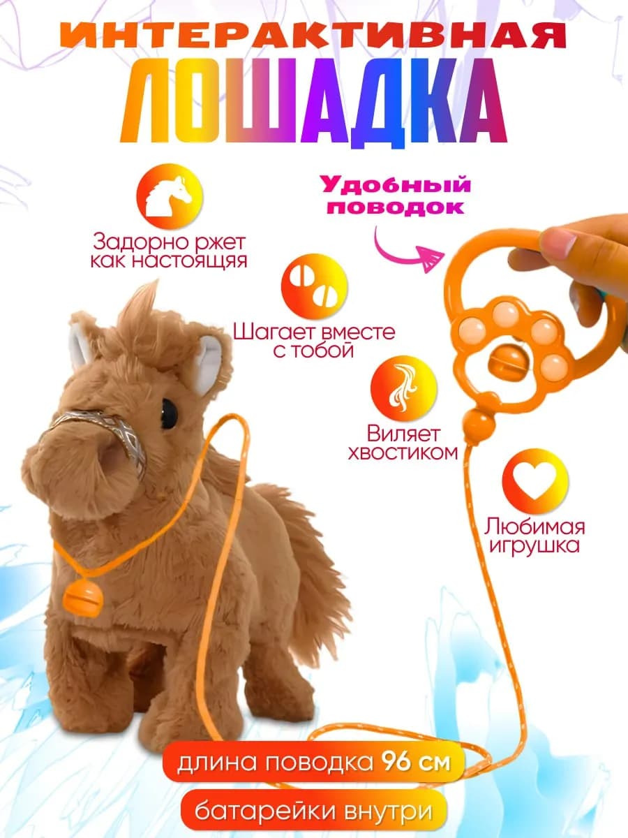 Интерактивная музыкальная игрушка лошадка символ года 2026