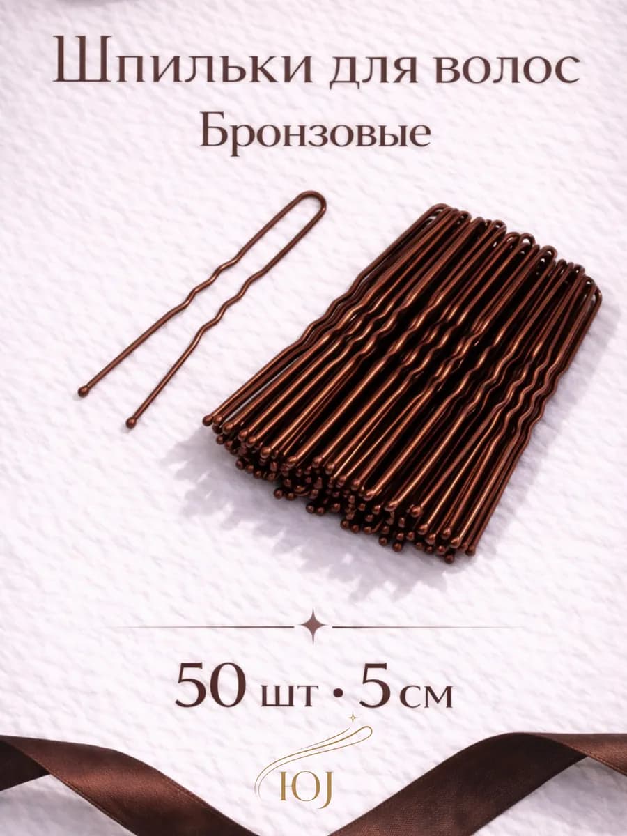 Шпильки для волос бронзовые 5 см 50 шт прочные набор