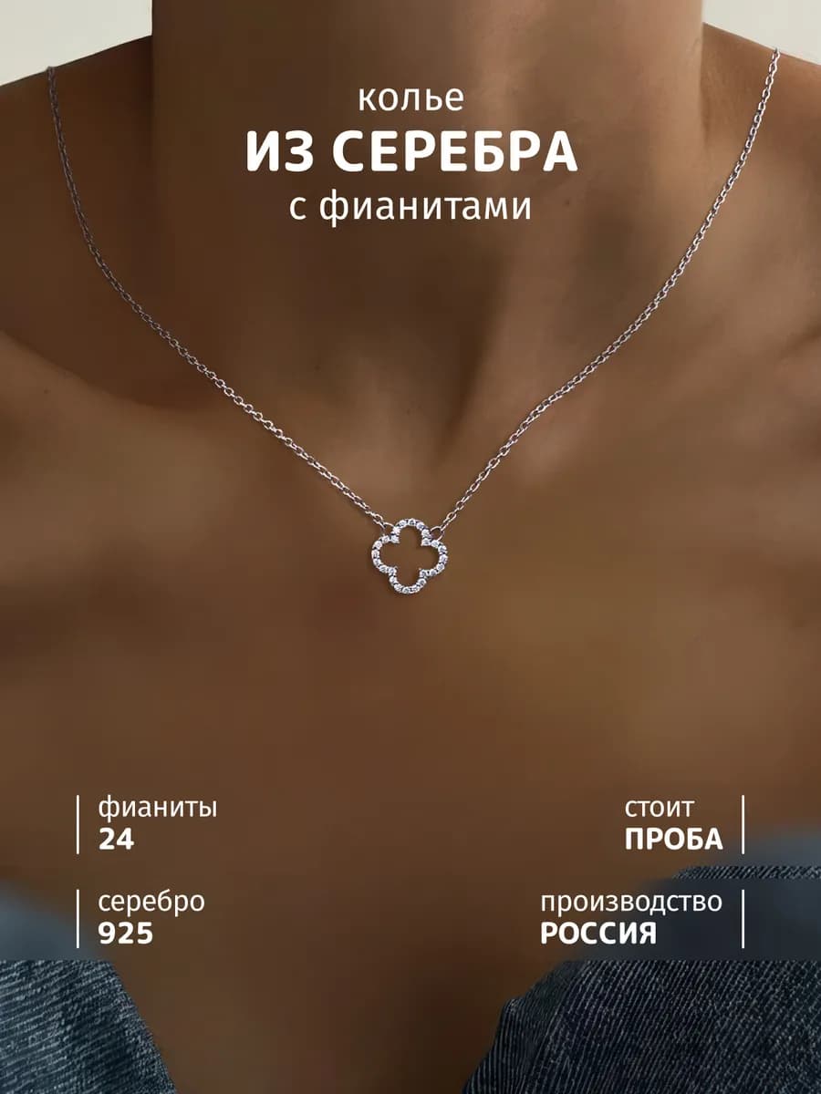 Колье на шею серебро 925 ван клиф