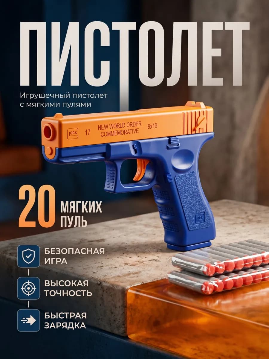 Игрушечный пистолет с мягкими пулями на присоске