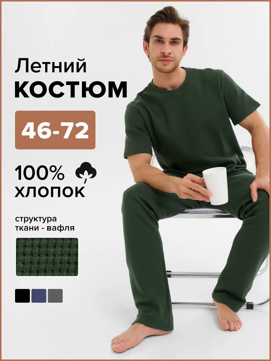 Костюм летний футболка и брюки