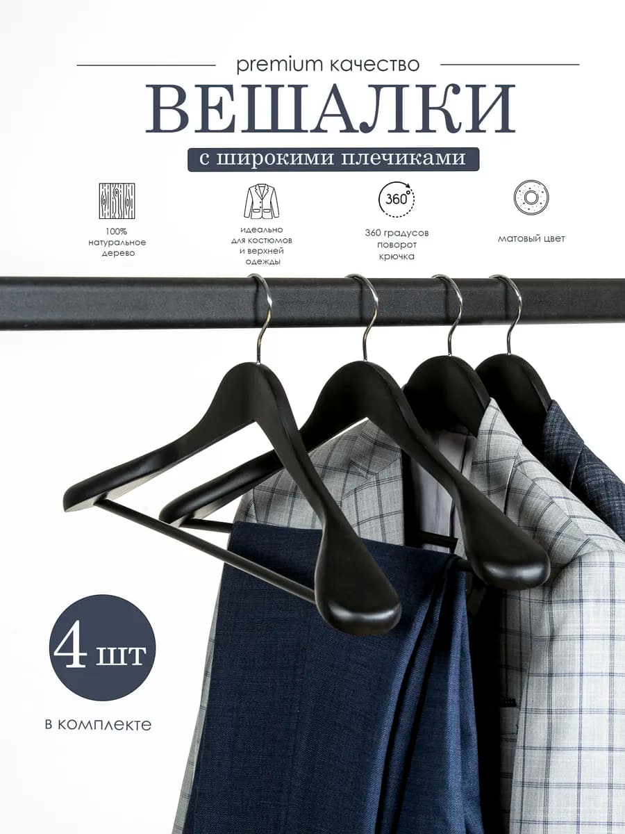 Вешалки для верхней одежды, костюмов деревянные широкие