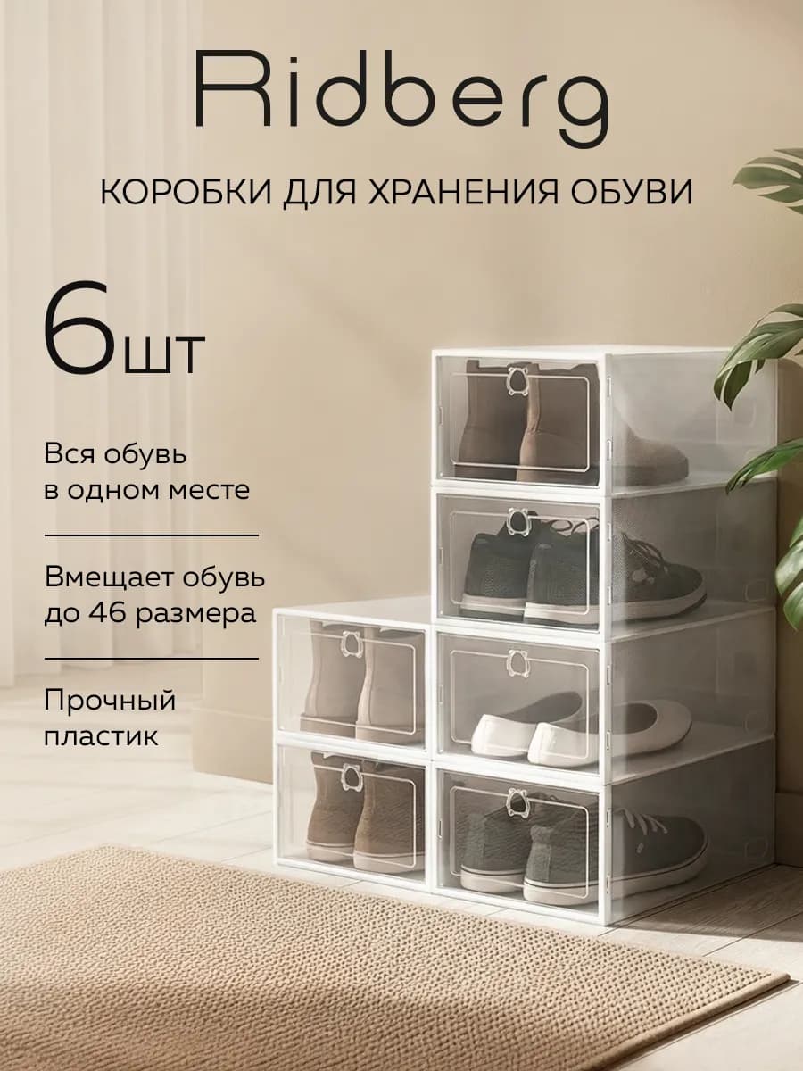 Коробки для хранения обуви 6 шт