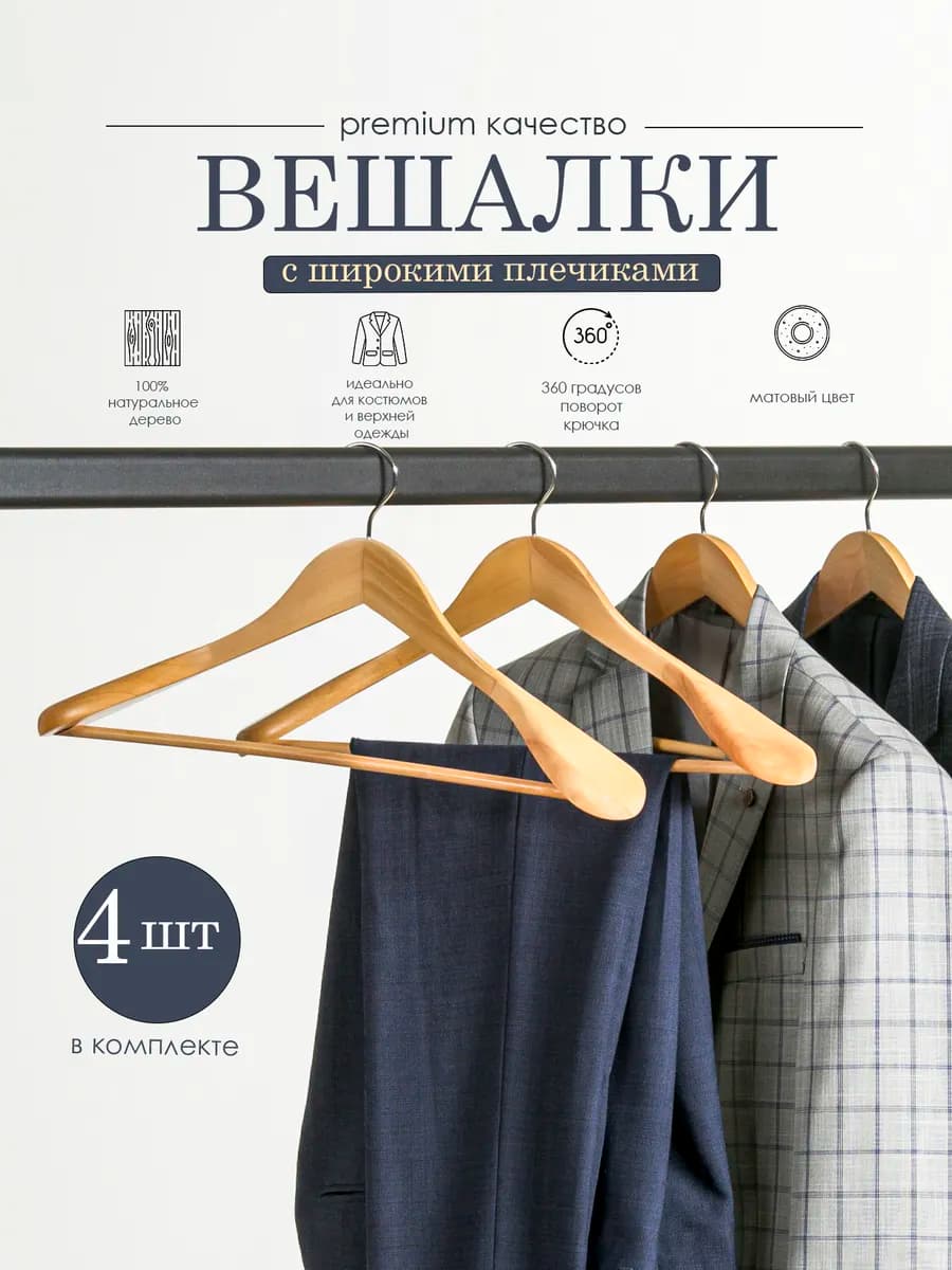 Вешалки для верхней одежды костюмов деревянные широкие