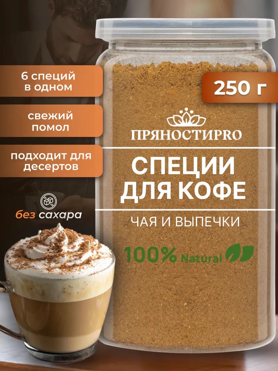 Специи для кофе и чая и выпечки приправа 250 гр