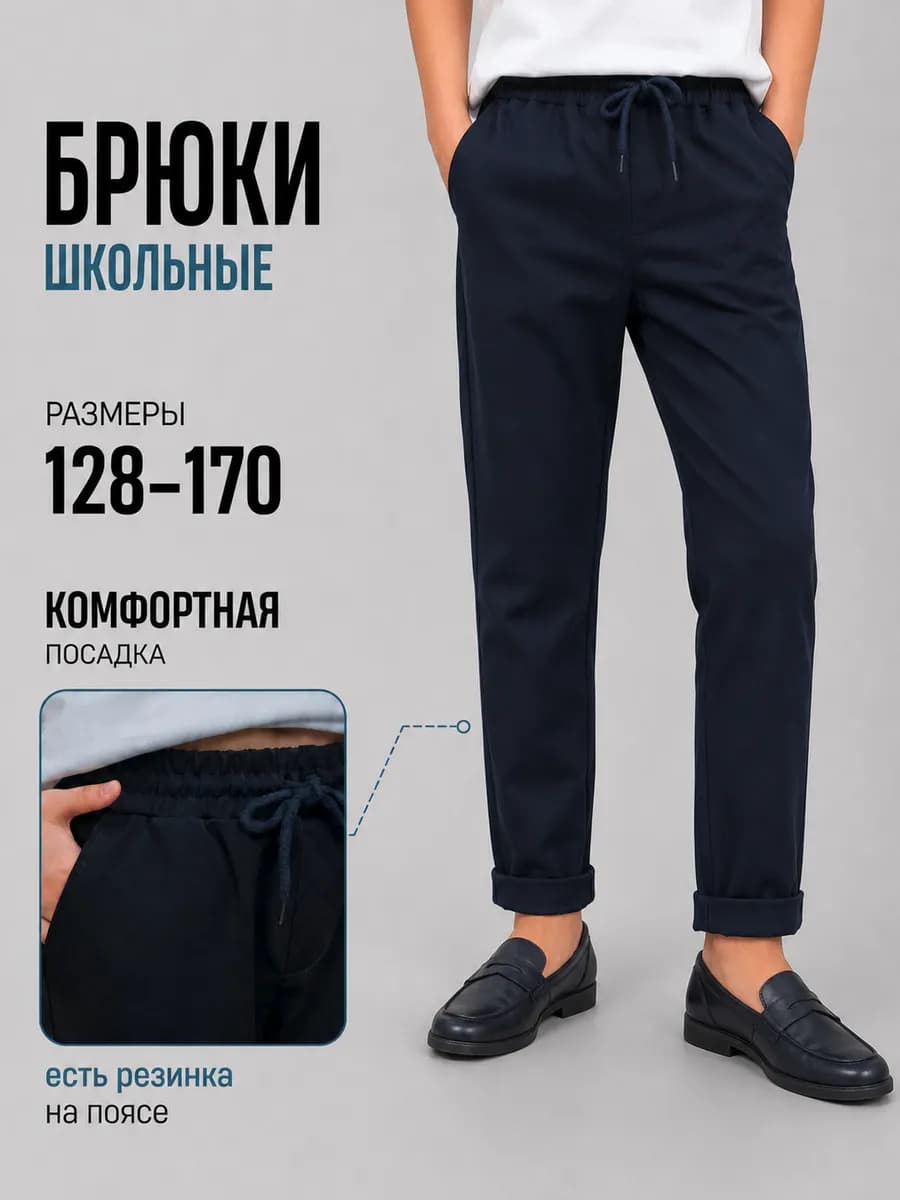 Брюки школьные подростковые