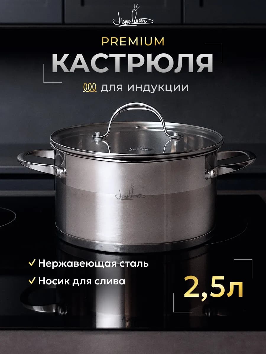 Кастрюля с крышкой из нержавеющей стали 2,5 л