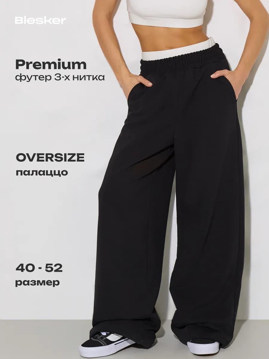 Спортивные штаны широкие палаццо