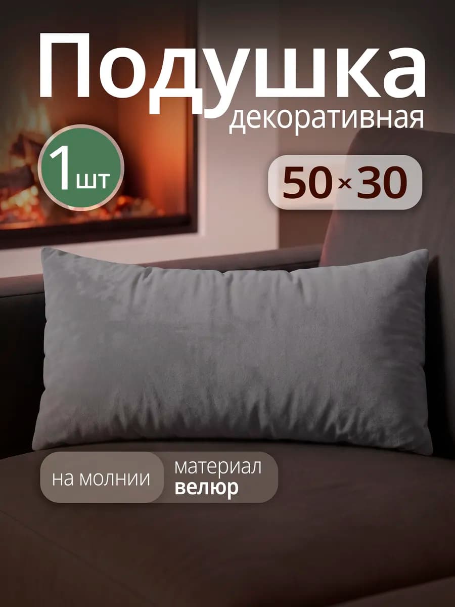 Подушка декоративная на диван 50х30 см